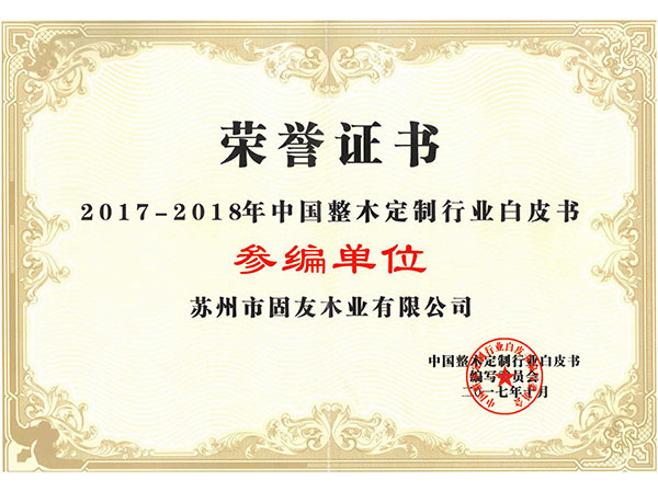 2017-2018中国整木定制行业白皮书参编单位