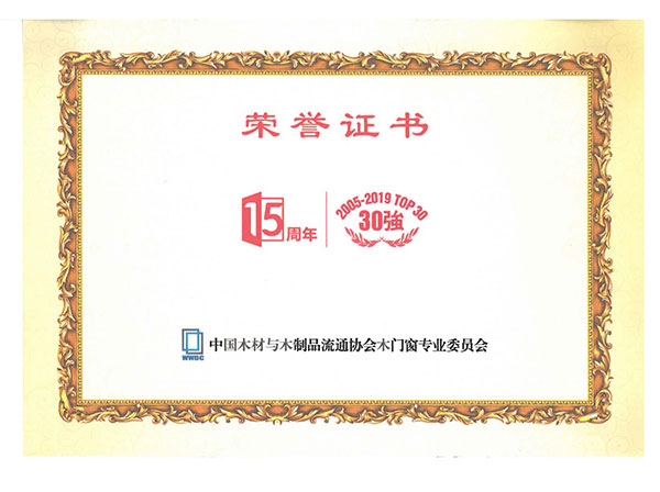 中国材与木制品流通协会木门窗专业委员会15周年荣誉证书