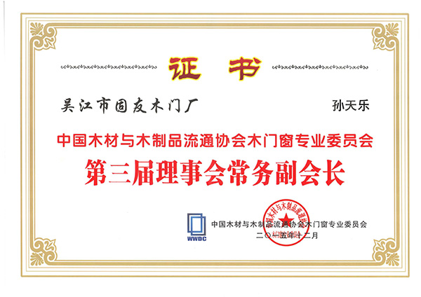 05中国材与木制品流通协会木门窗专业委员会第三届理表会常务副会长