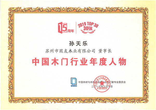 20_2019年中国木门行业年度人物