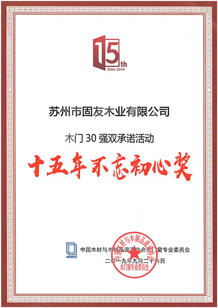 36_中国材与木制品流通协会木门窗专业委员会十五年不忘初心奖