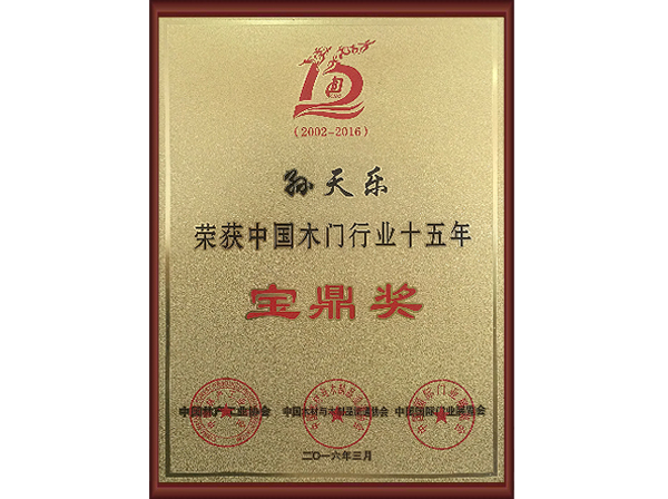 中国木门行业十五年宝鼎奖