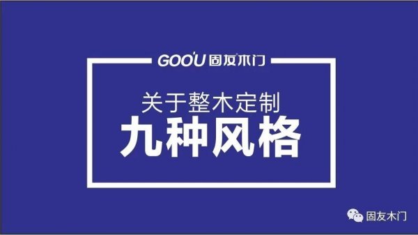 关于整木定制的九种风格-固友干货