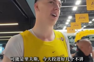 湖人训练营首日谁最出色？多位队员商业互吹 没人答案是东契奇