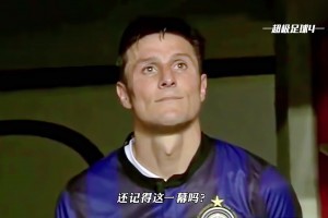 蓝黑传奇！重温当年国米老队长萨内蒂的梅阿查球场告别之战