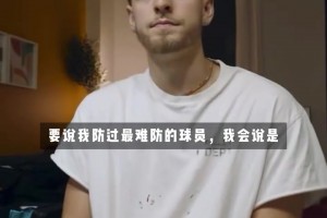 波杰姆斯基：我防过最难防的球员，是凯里欧文！ ...