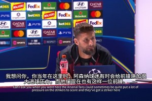 吉鲁谈约克雷斯：我刚加盟阿森纳