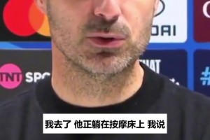 阿尔特塔调侃萨卡：发布会上说刚骂完你，祝比赛好运啊