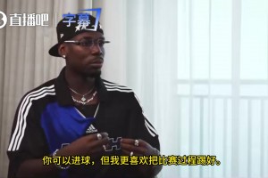 博格巴：你整场踢得跟渣一样，但