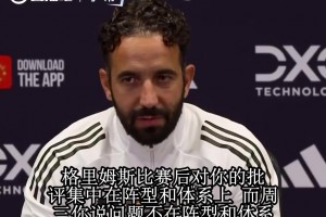 阿莫林回击阵型质疑：一套体系打