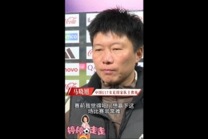 3-2美国U17女足！马晓旭：我一直就觉得我们能赢下这场球
