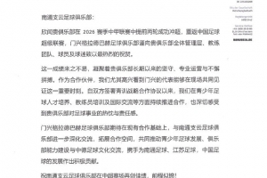 门兴官博：祝贺合作伙伴南通支云重返中超，期待进一步深化交